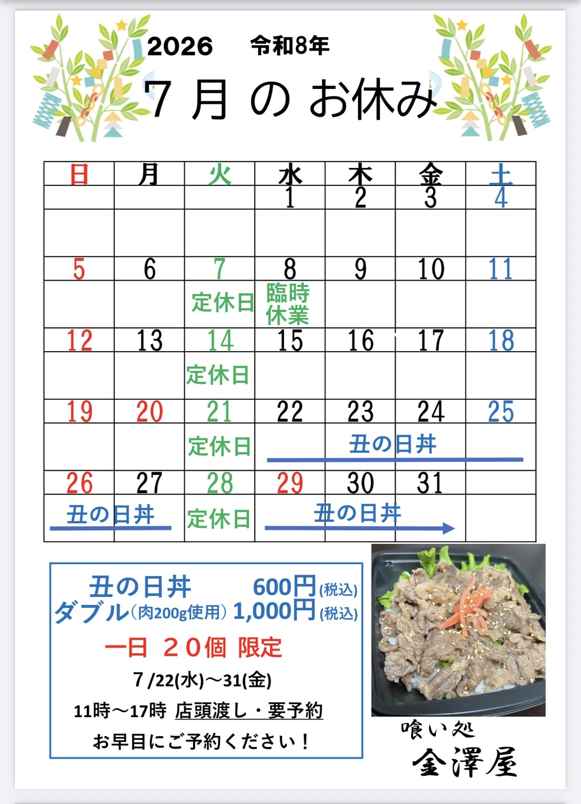 7月丑の日丼カレンダー.png